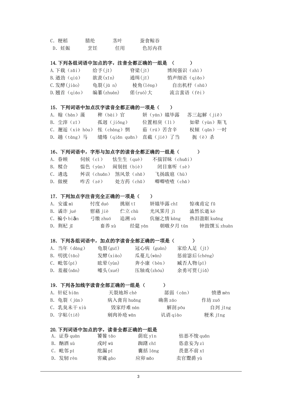2010高考语文二轮复习专题一考案：字音_第3页