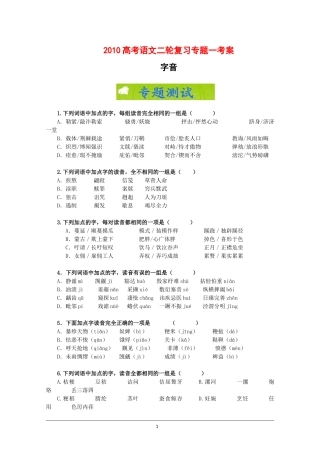2010高考语文二轮复习专题一考案：字音