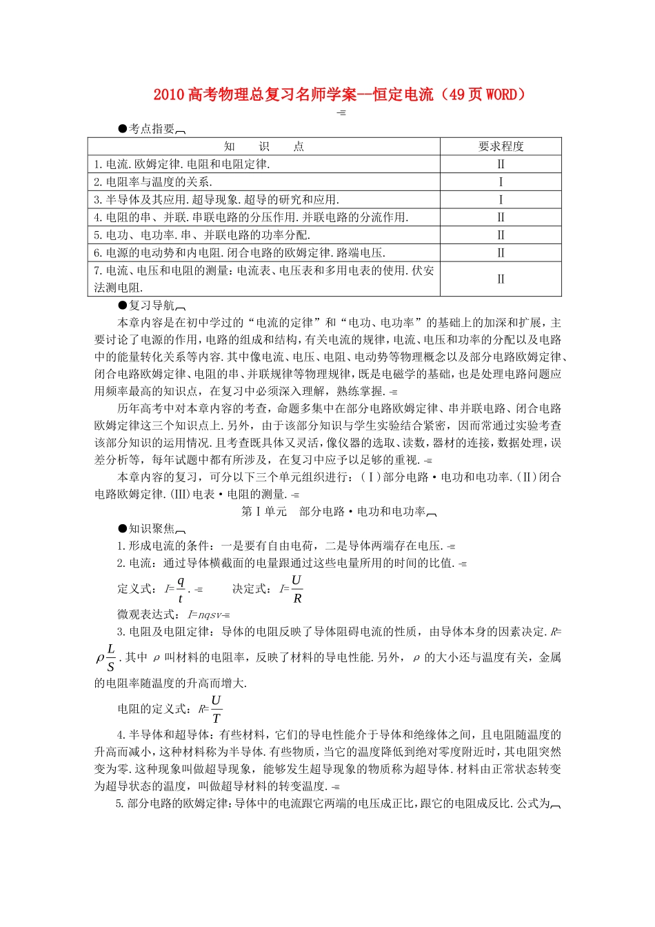 2010高三物理高考总复习学案：恒定电流_第1页