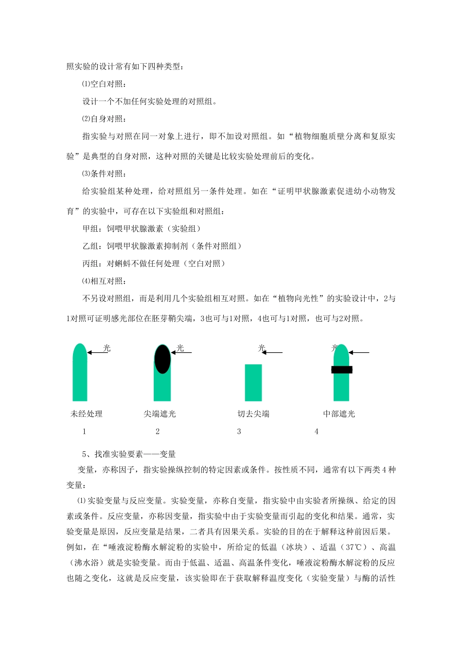 2010高中生物高考解题技巧教案19：实验设计应注意的几个问题_第2页