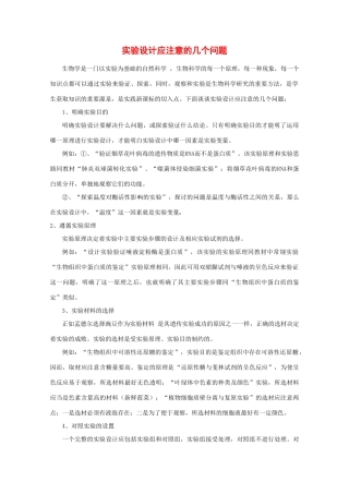 2010高中生物高考解题技巧教案19：实验设计应注意的几个问题