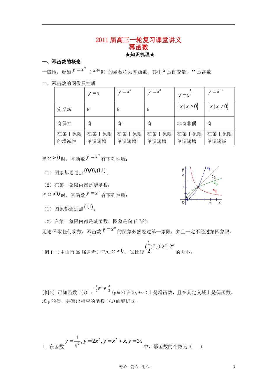 2011届高三数学一轮复习 《幂函数》教案 人教大纲版_第1页