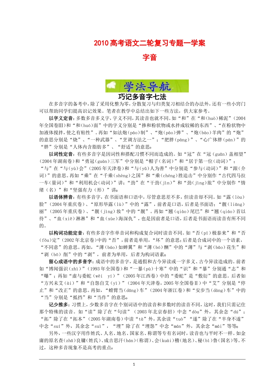 2010高考语文二轮复习专题一学案：字音_第1页