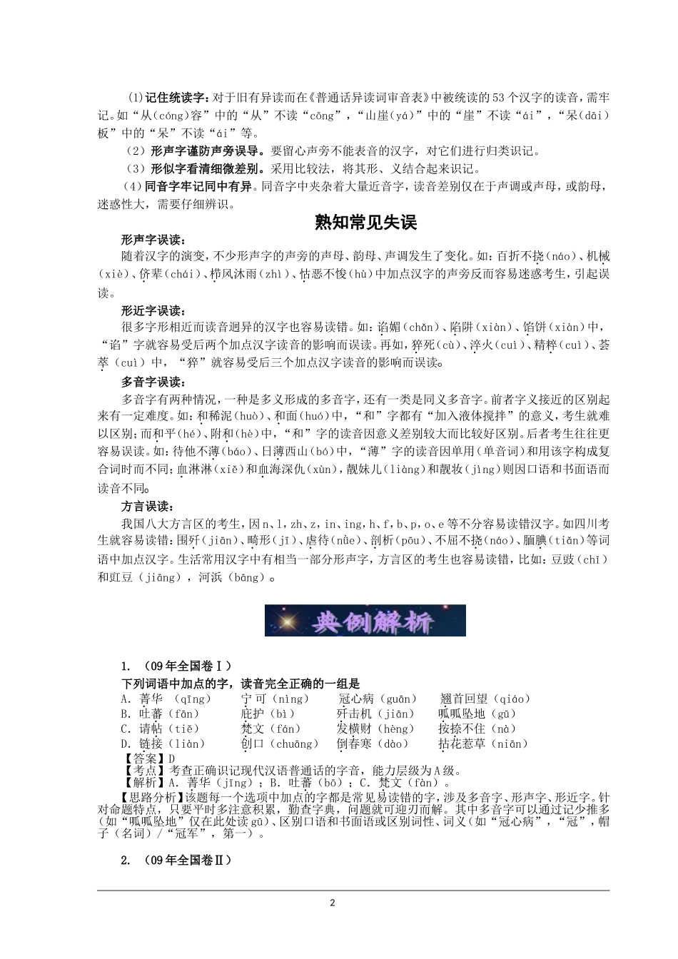 2010高考语文二轮复习专题一学案：字音_第2页
