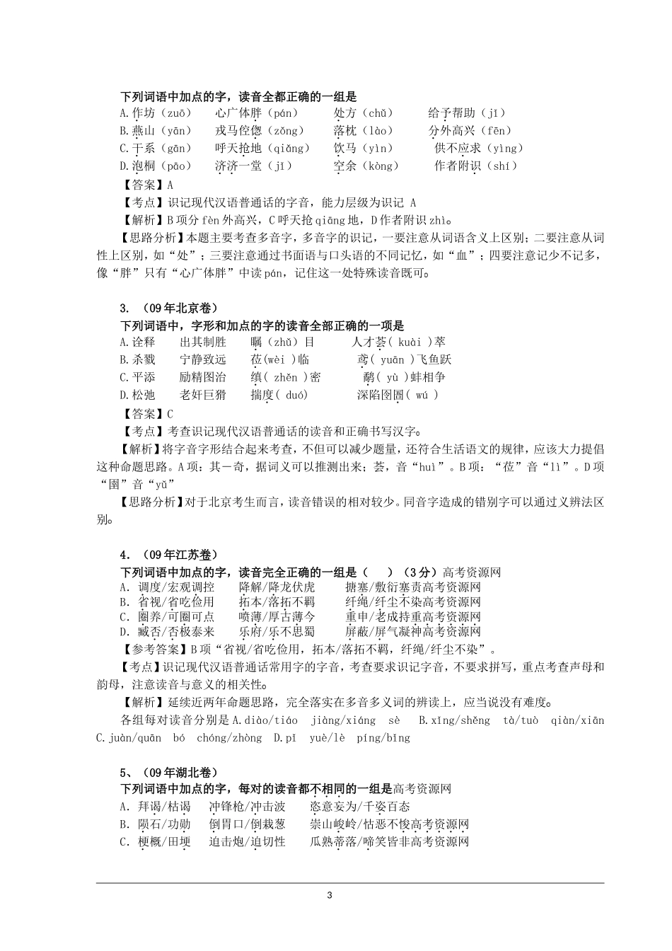 2010高考语文二轮复习专题一学案：字音_第3页