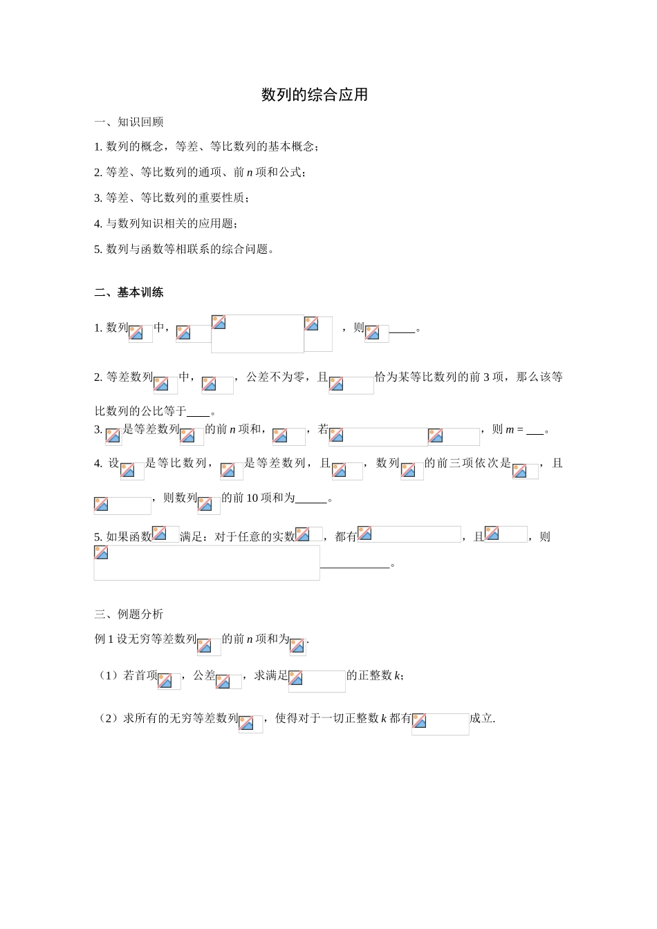 2010年高考数学一轮复习学案：数列的综合应用_第1页