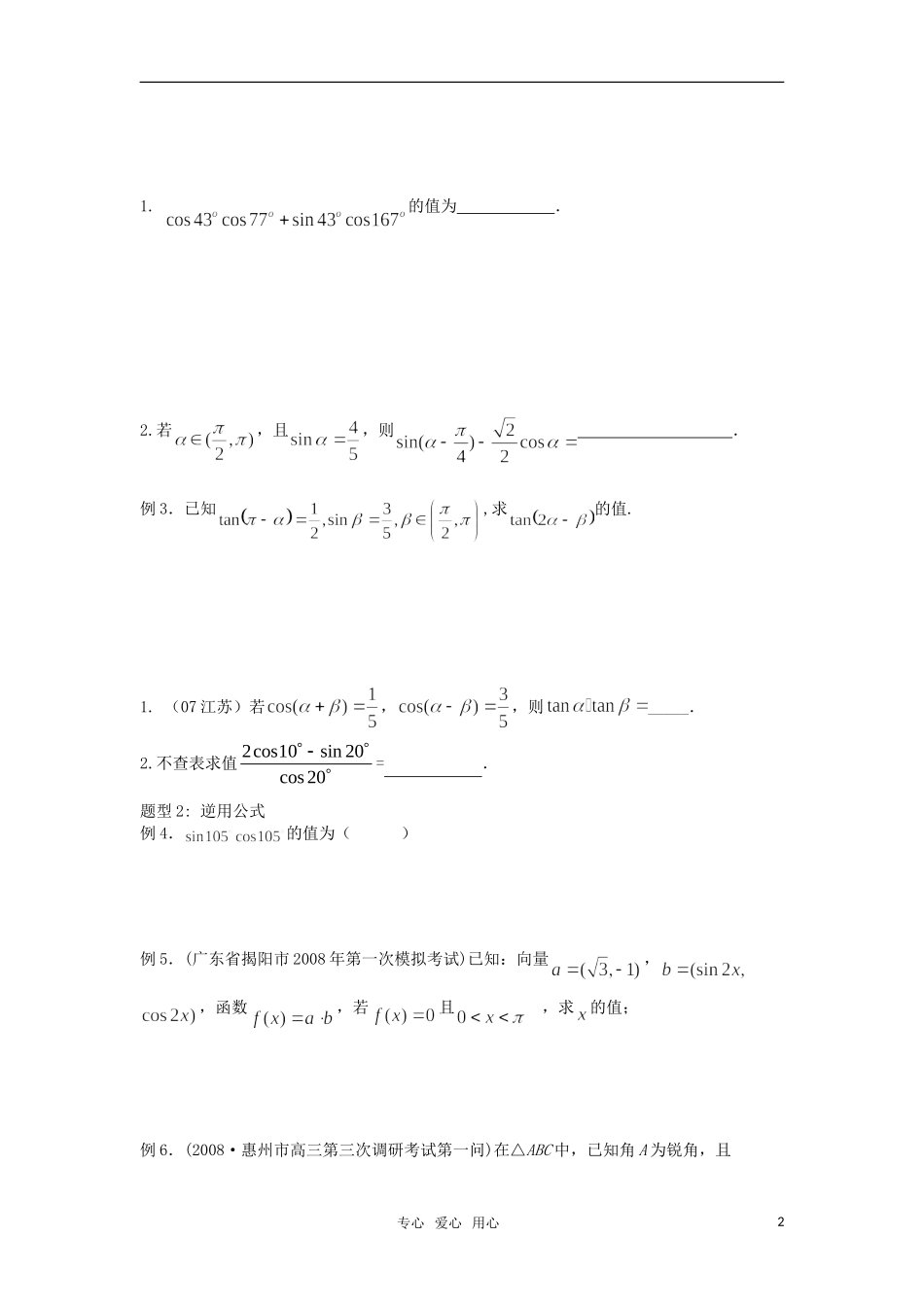 2011届高三数学一轮复习 第3讲 两角和与差及二倍角的三角函数教案 人教大纲版_第2页