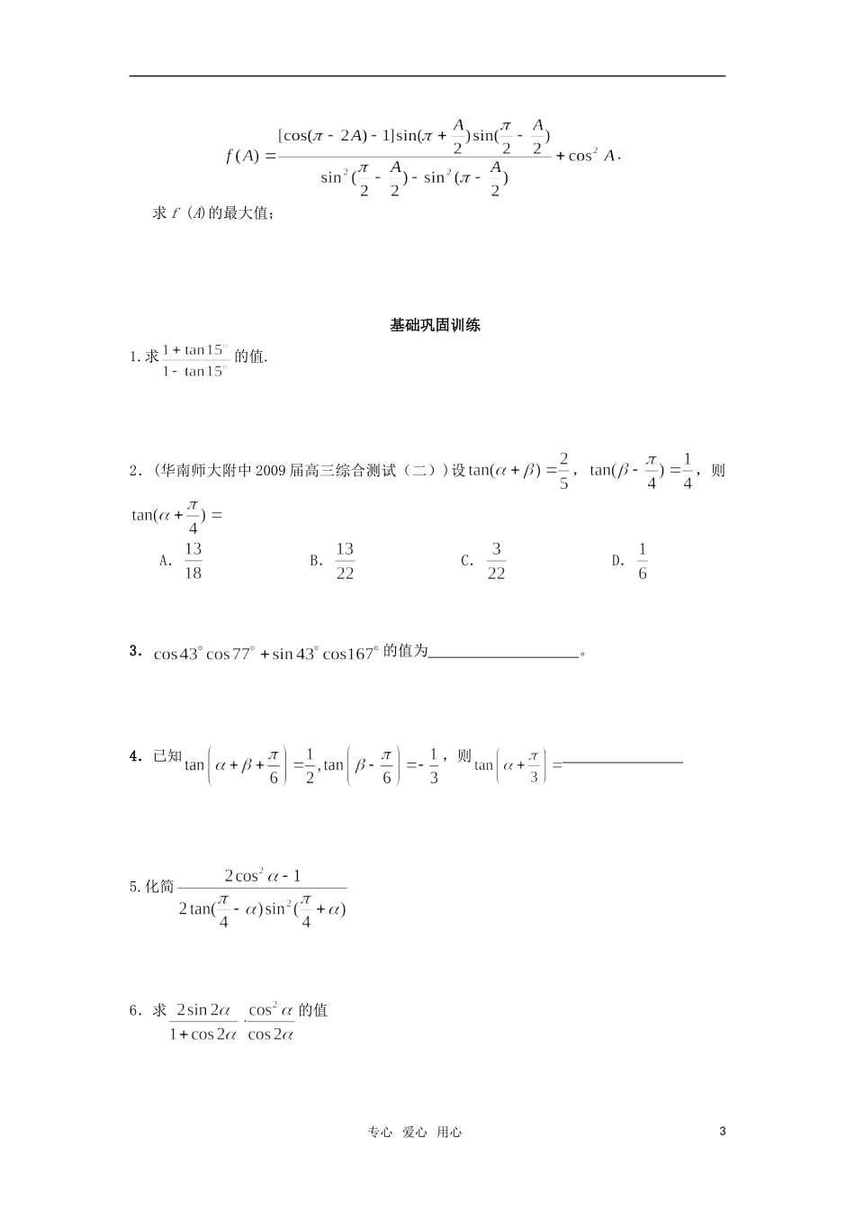 2011届高三数学一轮复习 第3讲 两角和与差及二倍角的三角函数教案 人教大纲版_第3页