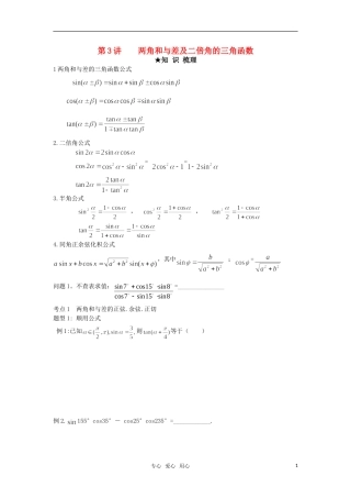 2011届高三数学一轮复习 第3讲 两角和与差及二倍角的三角函数教案 人教大纲版