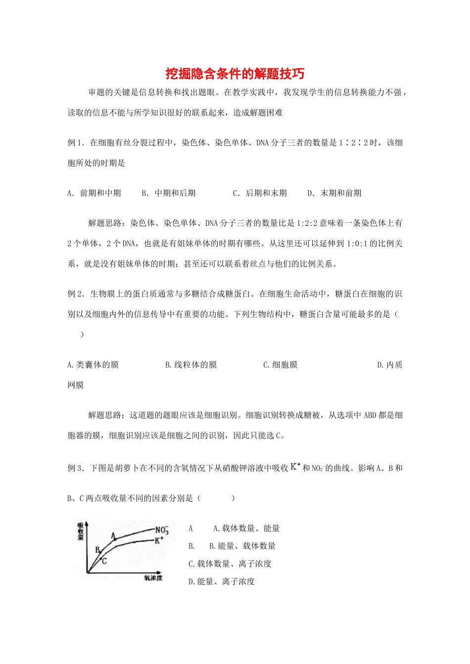2010高中生物高考解题技巧教案22：挖掘隐含条件的解题技巧_第1页
