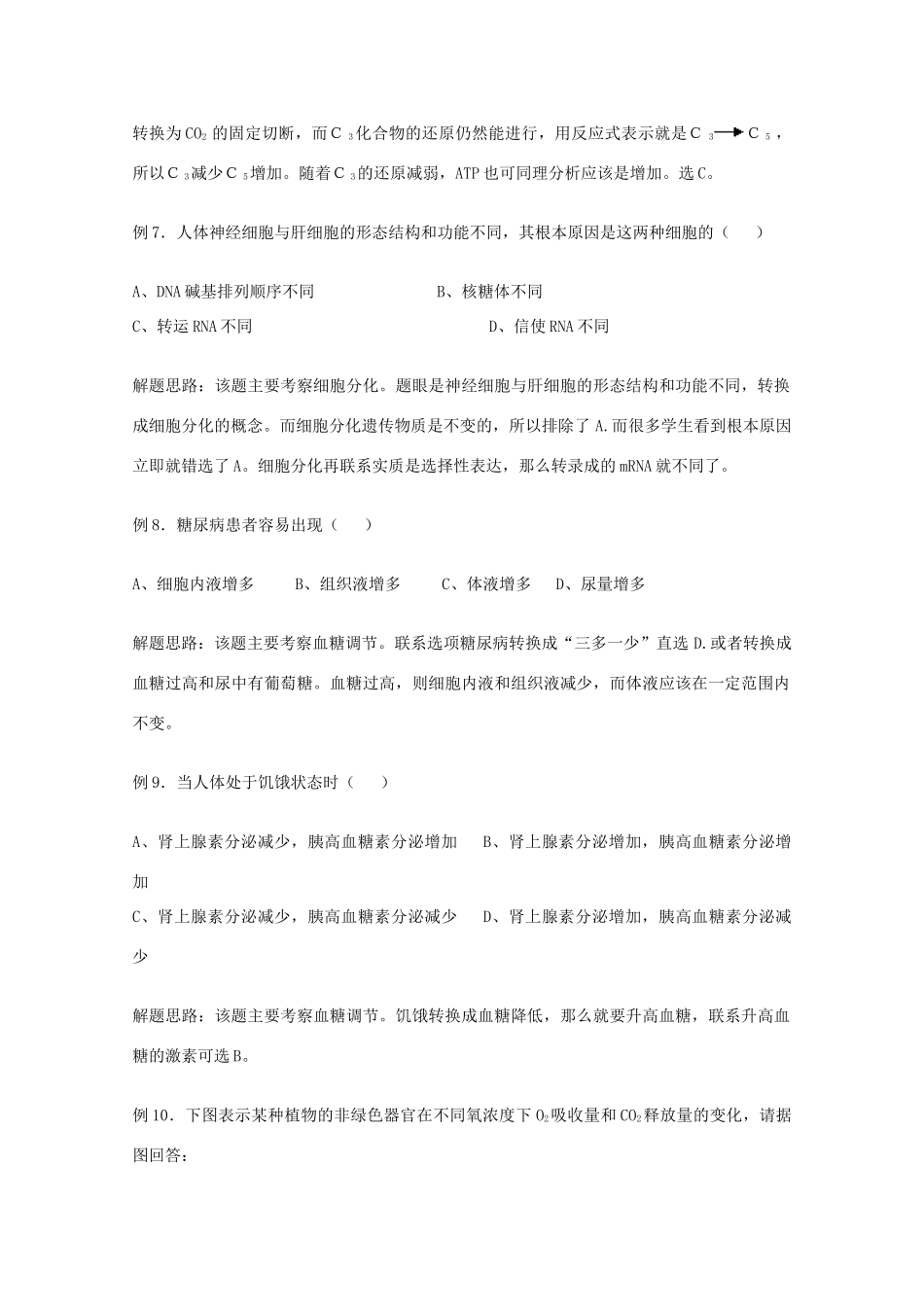 2010高中生物高考解题技巧教案22：挖掘隐含条件的解题技巧_第3页