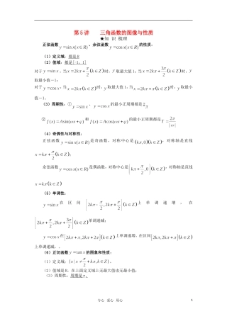 2011届高三数学一轮复习 第5讲三角函数的图像与性质教案 人教大纲版