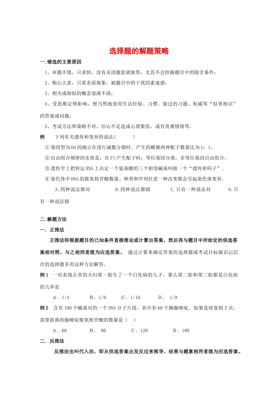 2010高中生物高考解题技巧教案23：选择题的解题策略_第1页