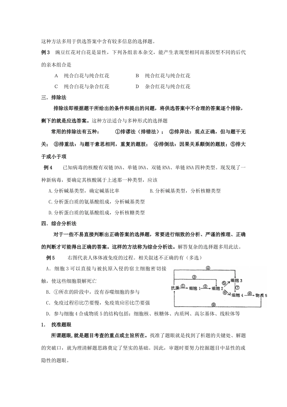 2010高中生物高考解题技巧教案23：选择题的解题策略_第2页