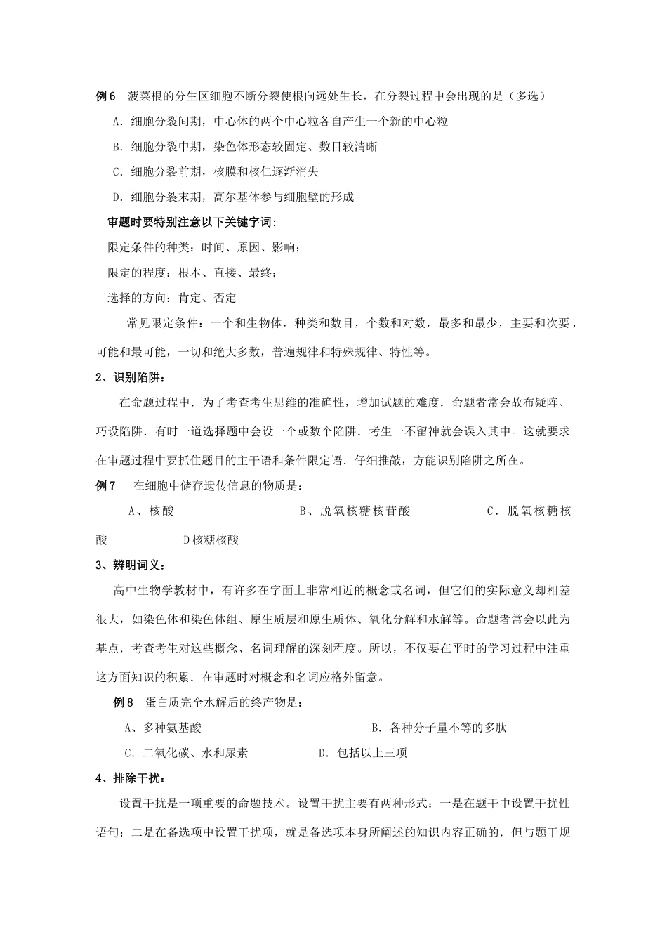 2010高中生物高考解题技巧教案23：选择题的解题策略_第3页