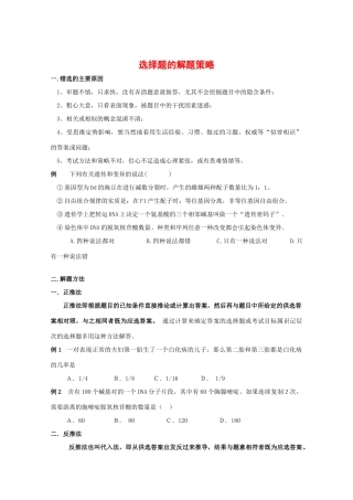 2010高中生物高考解题技巧教案23：选择题的解题策略