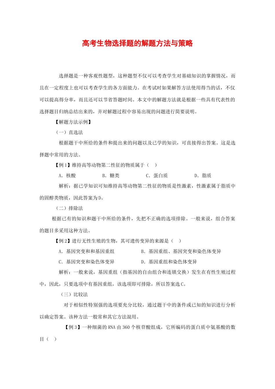 2010高中生物高考解题技巧教案24：选择题的解题方法与策略_第1页