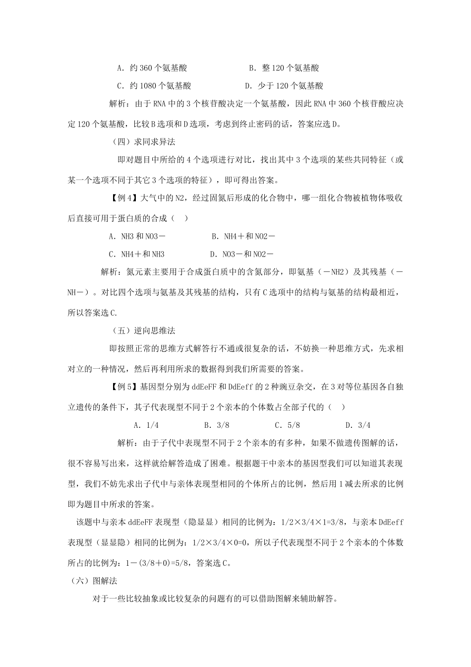 2010高中生物高考解题技巧教案24：选择题的解题方法与策略_第2页