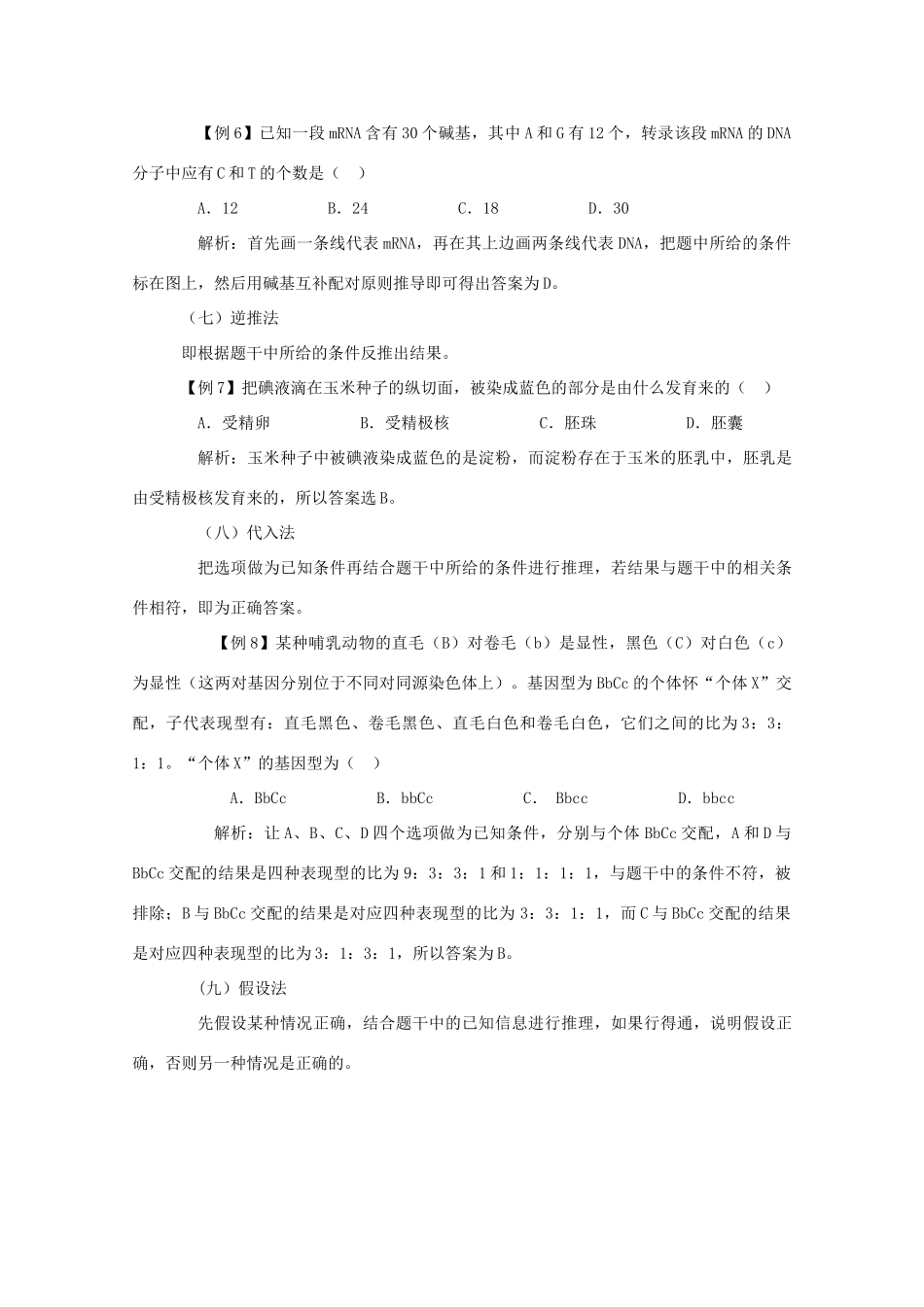 2010高中生物高考解题技巧教案24：选择题的解题方法与策略_第3页