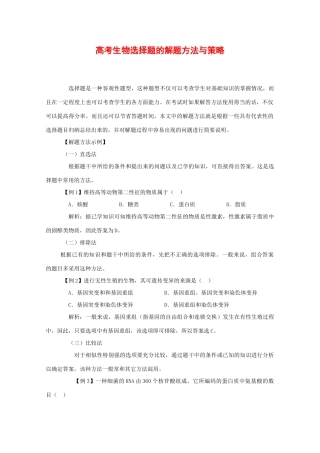 2010高中生物高考解题技巧教案24：选择题的解题方法与策略