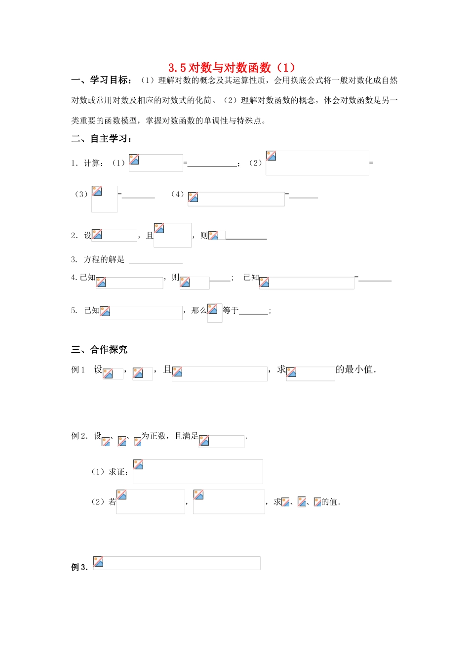 2011届高三数学一轮复习 对数与对数函数1（学生）导学案 新人教版_第1页