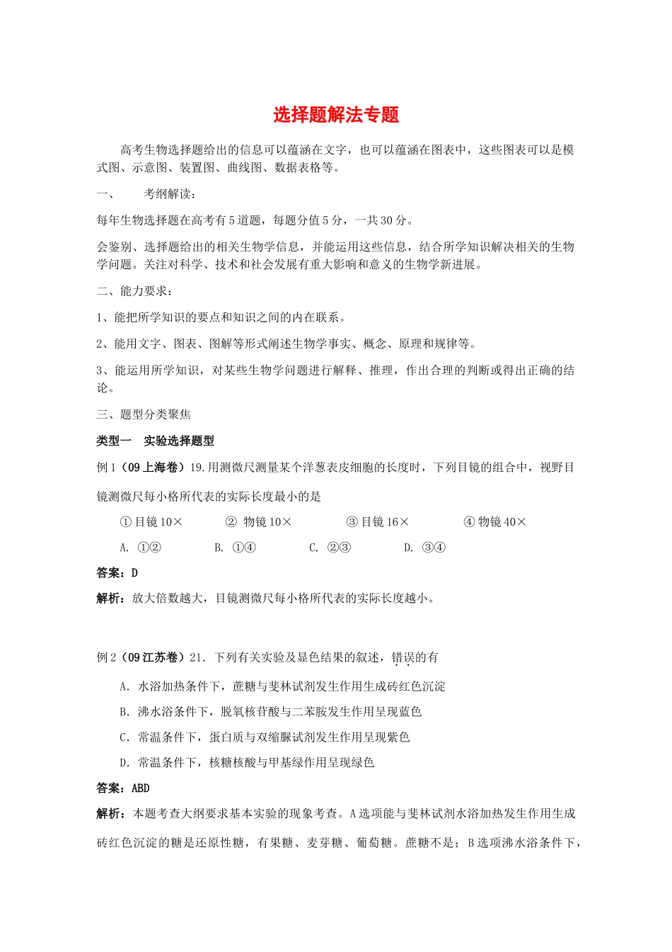 2010高中生物高考解题技巧教案25：选择题解法专题_第1页