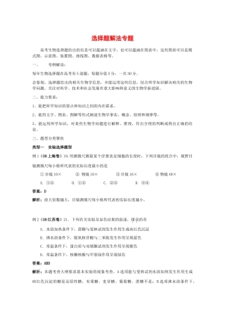 2010高中生物高考解题技巧教案25：选择题解法专题