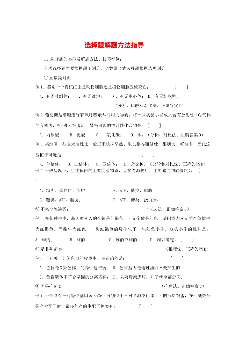 2010高中生物高考解题技巧教案26：选择题解题方法指导_第1页