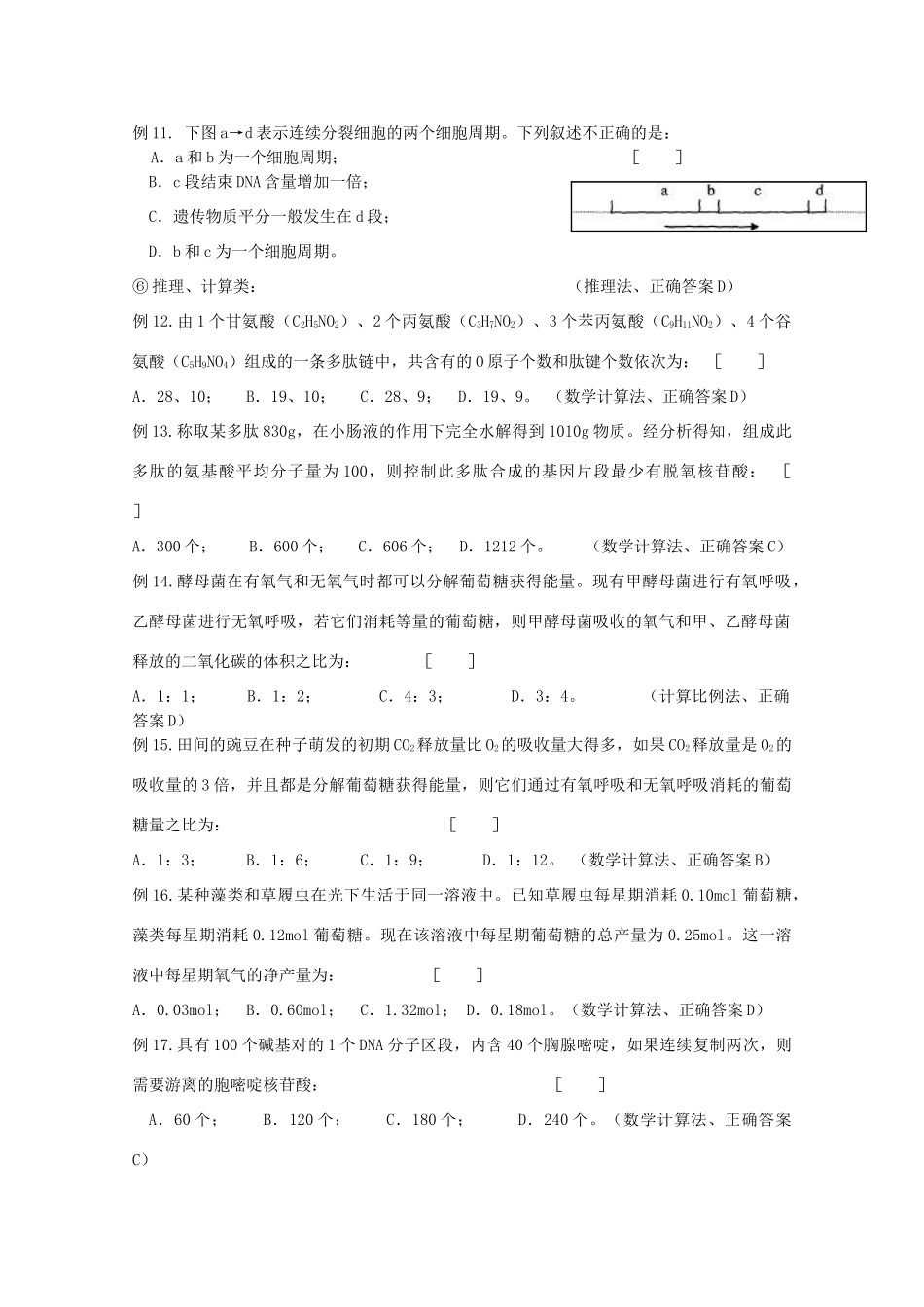 2010高中生物高考解题技巧教案26：选择题解题方法指导_第3页