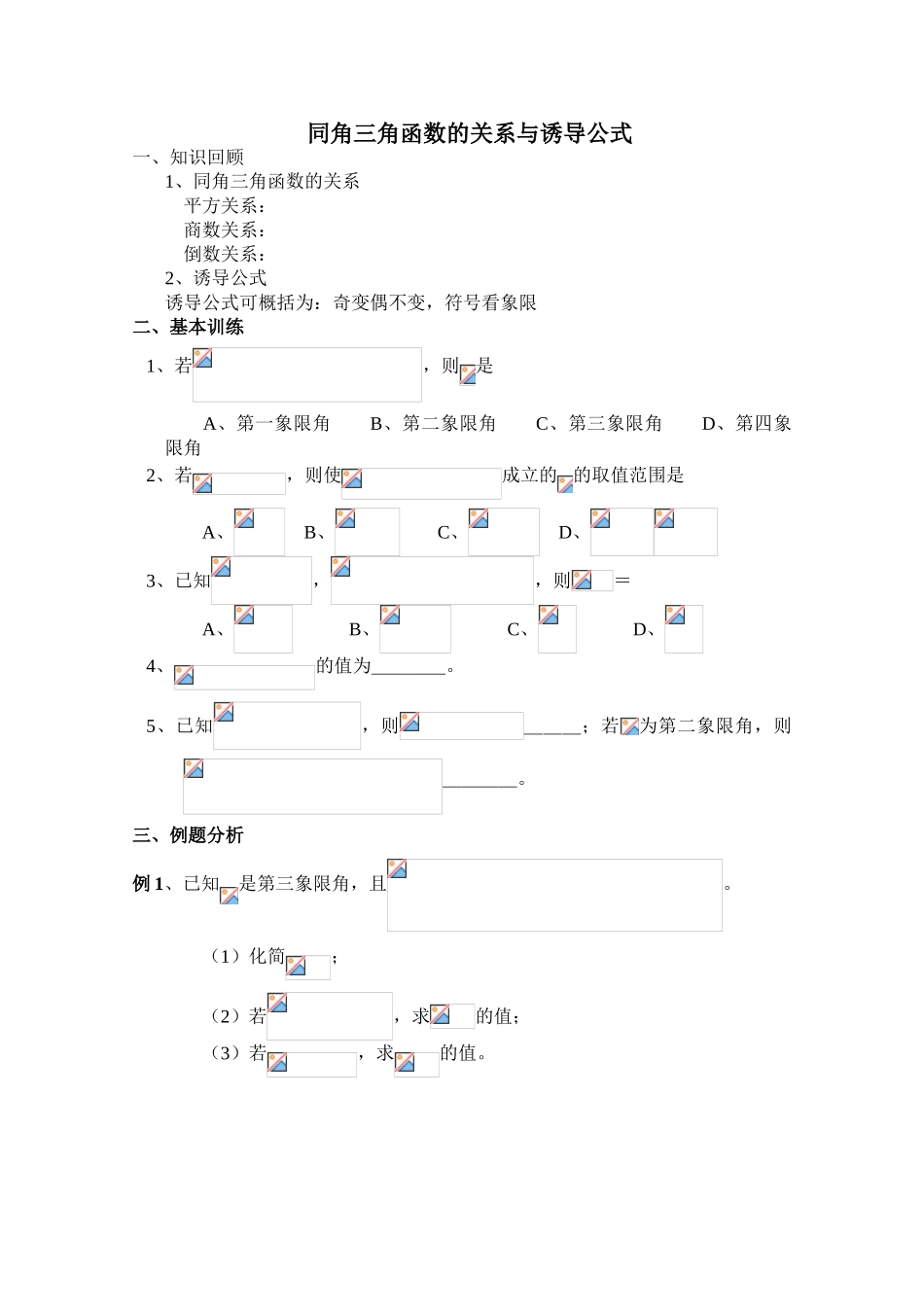 2010年高考数学一轮复习学案：同角三角函数的关系与诱导公式_第1页