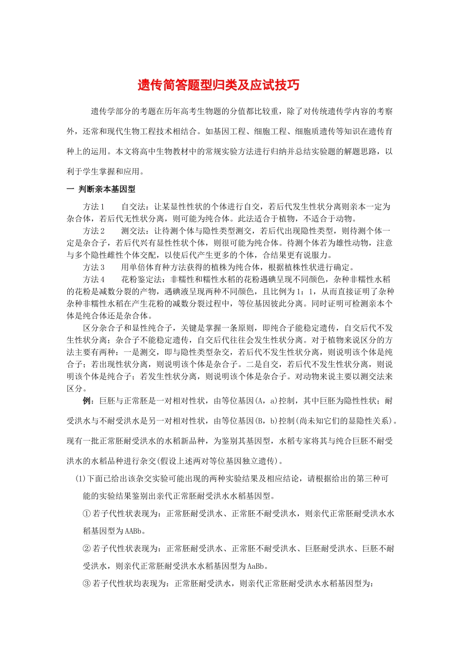 2010高中生物高考解题技巧教案27：遗传简答题型归类及应试技巧_第1页