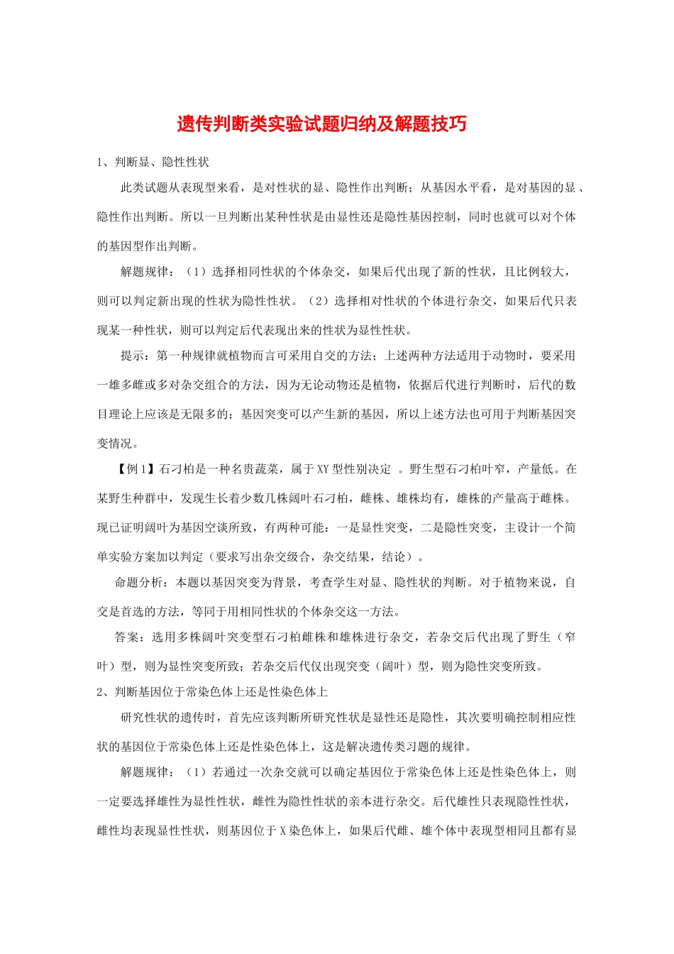 2010高中生物高考解题技巧教案28：遗传判断类实验试题归纳及解题技巧_第1页