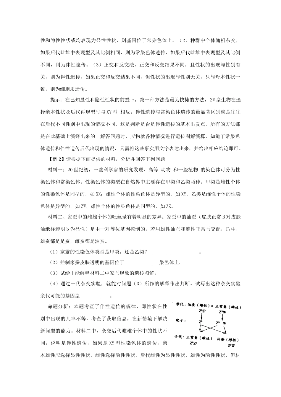 2010高中生物高考解题技巧教案28：遗传判断类实验试题归纳及解题技巧_第2页