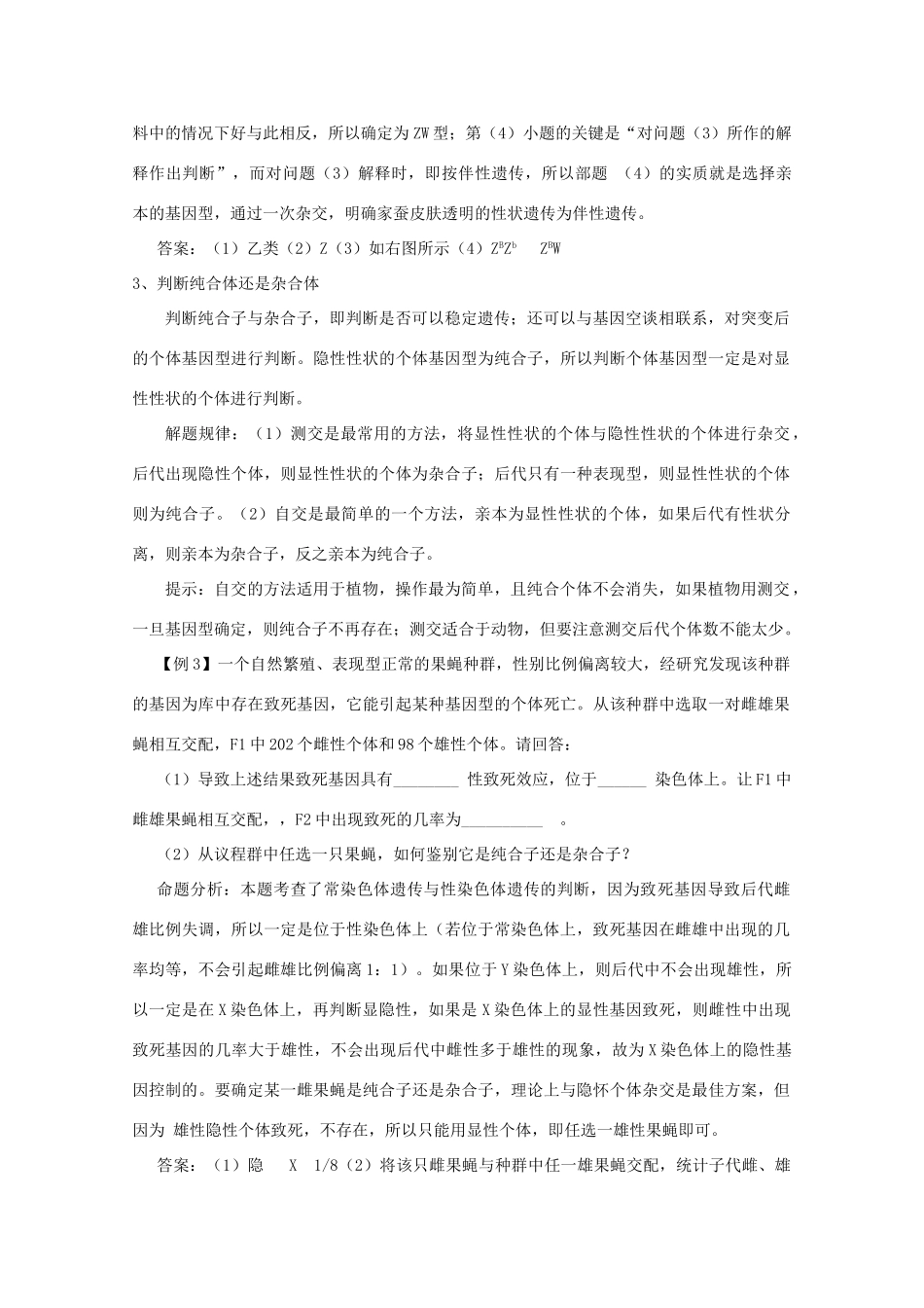 2010高中生物高考解题技巧教案28：遗传判断类实验试题归纳及解题技巧_第3页