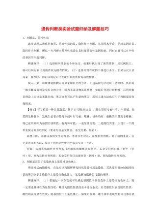 2010高中生物高考解题技巧教案28：遗传判断类实验试题归纳及解题技巧