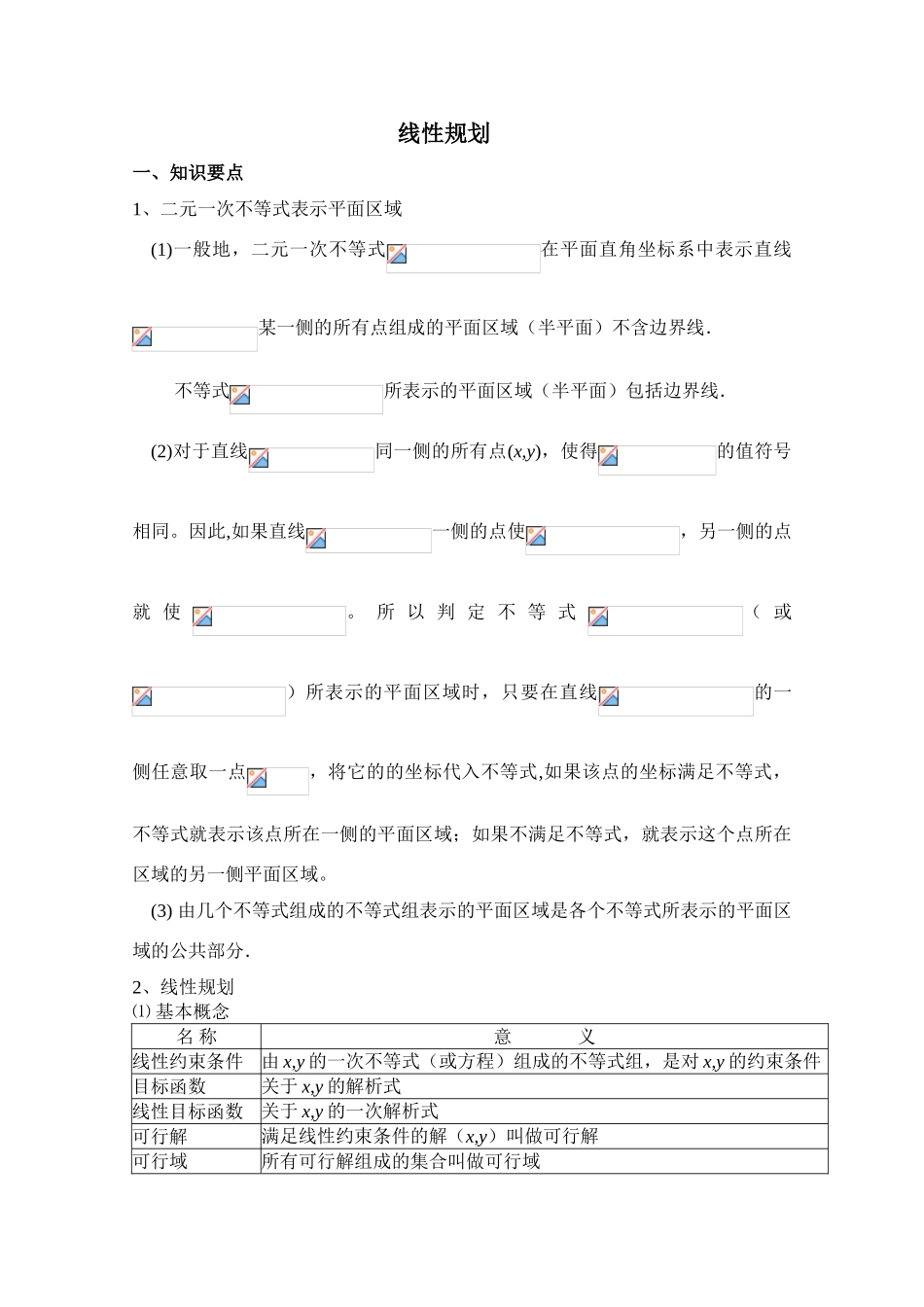 2010年高考数学一轮复习学案：线性规划_第1页