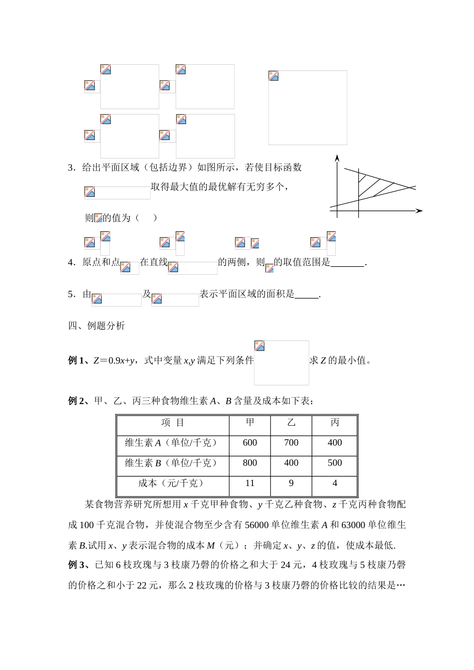 2010年高考数学一轮复习学案：线性规划_第3页