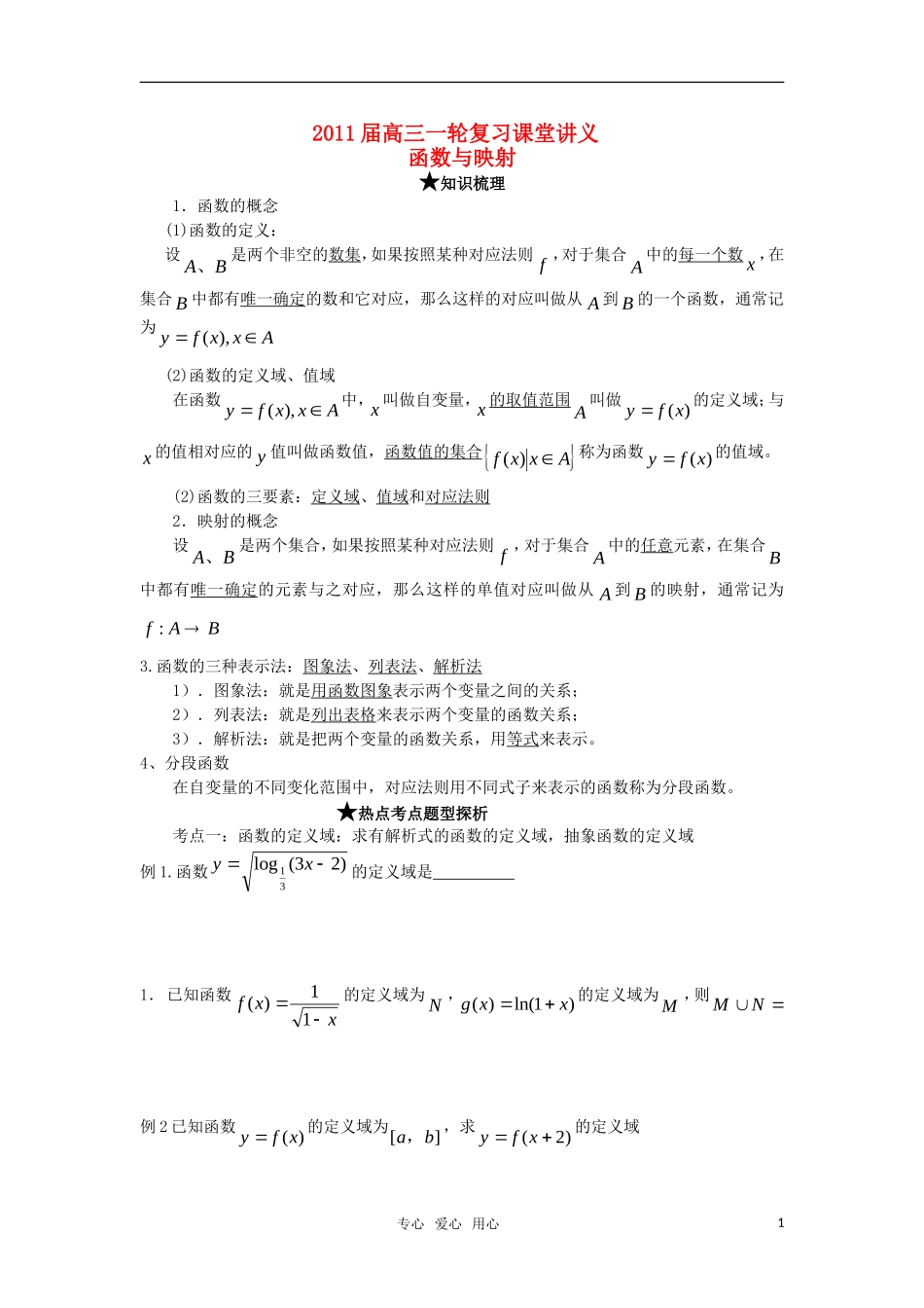 2011届高三数学一轮复习 函数与映射的概念教案 人教大纲版_第1页