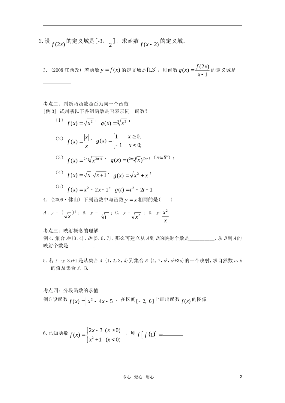 2011届高三数学一轮复习 函数与映射的概念教案 人教大纲版_第2页