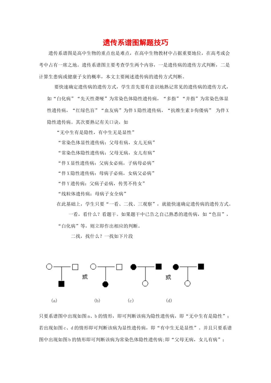 2010高中生物高考解题技巧教案29：遗传系谱图解题技巧_第1页