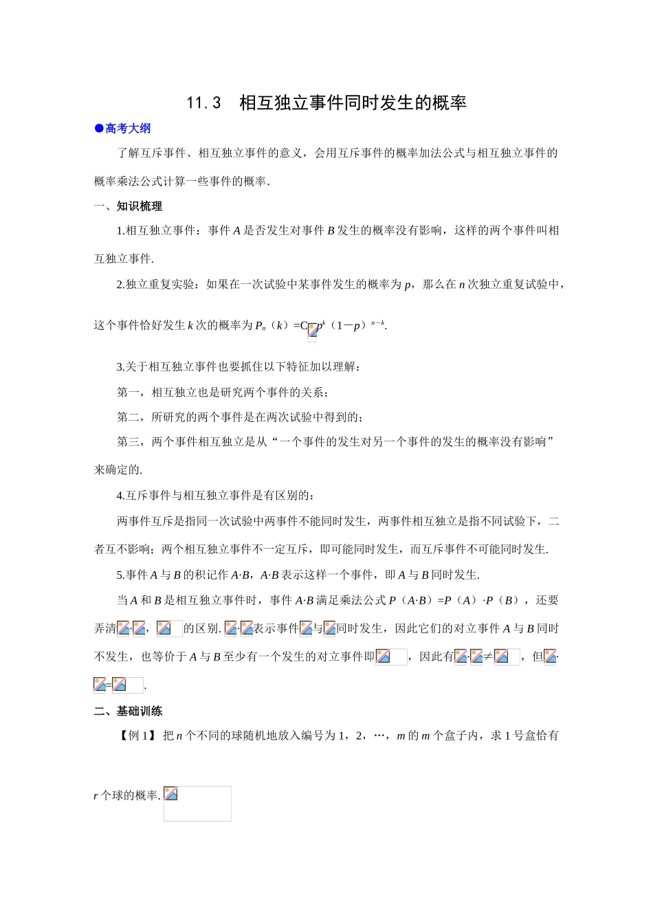 2010年高考数学一轮复习学案：相互独立事件同时发生的概率_第1页