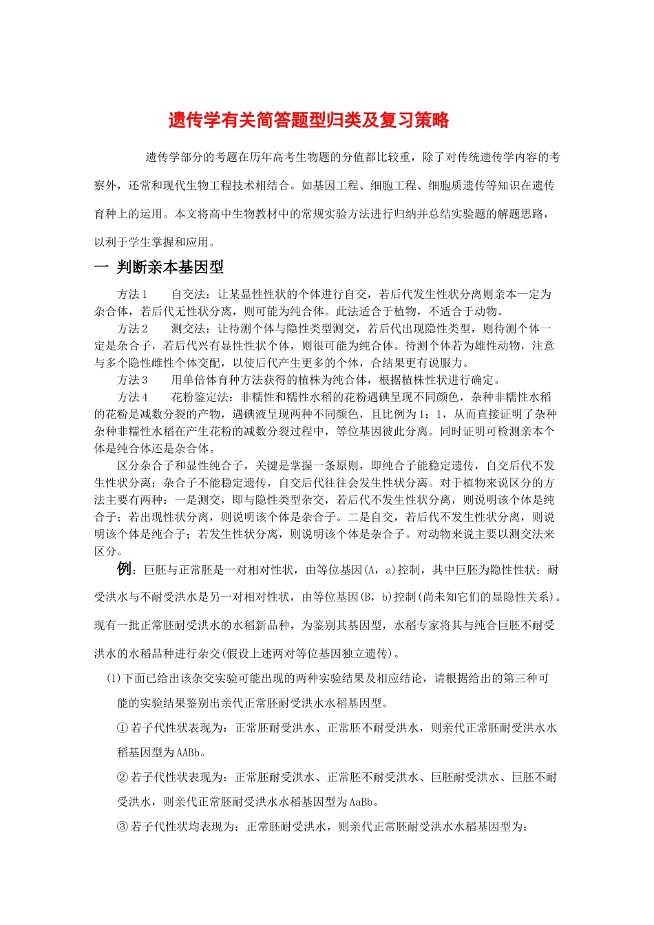 2010高中生物高考解题技巧教案30：遗传学有关简答题型归类及复习策略_第1页