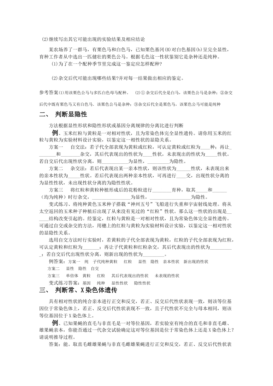 2010高中生物高考解题技巧教案30：遗传学有关简答题型归类及复习策略_第2页