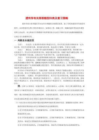 2010高中生物高考解题技巧教案30：遗传学有关简答题型归类及复习策略