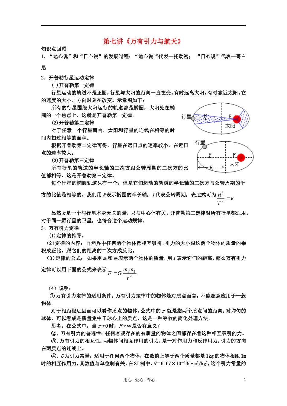 2010高三物理综合复习 万有引力与航天学案 新人教版_第1页