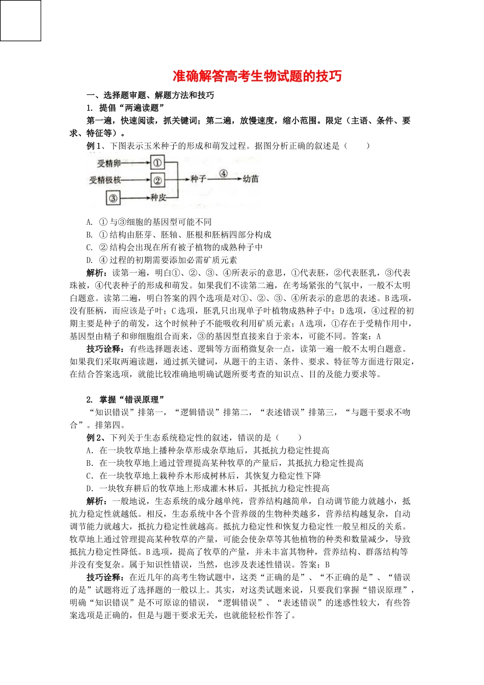 2010高中生物高考解题技巧教案31：准确解答高中生物高考试题的技巧_第1页