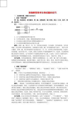 2010高中生物高考解题技巧教案31：准确解答高中生物高考试题的技巧