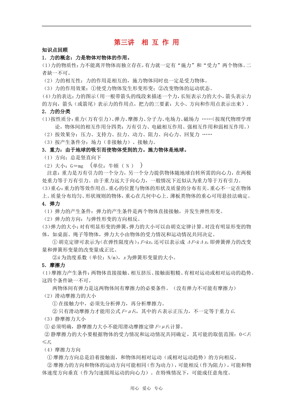 2010高三物理综合复习 相互作用学案 新人教版_第1页