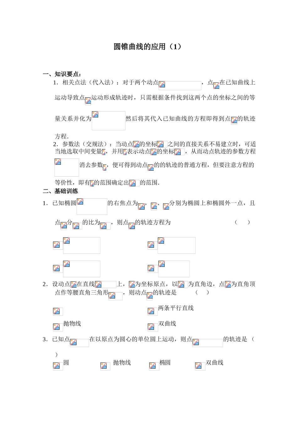 2010年高考数学一轮复习学案：圆锥曲线的应用（1）_第1页