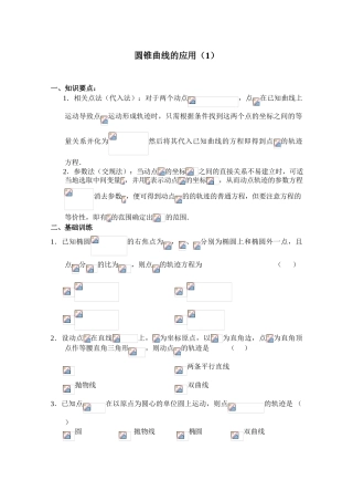 2010年高考数学一轮复习学案：圆锥曲线的应用（1）